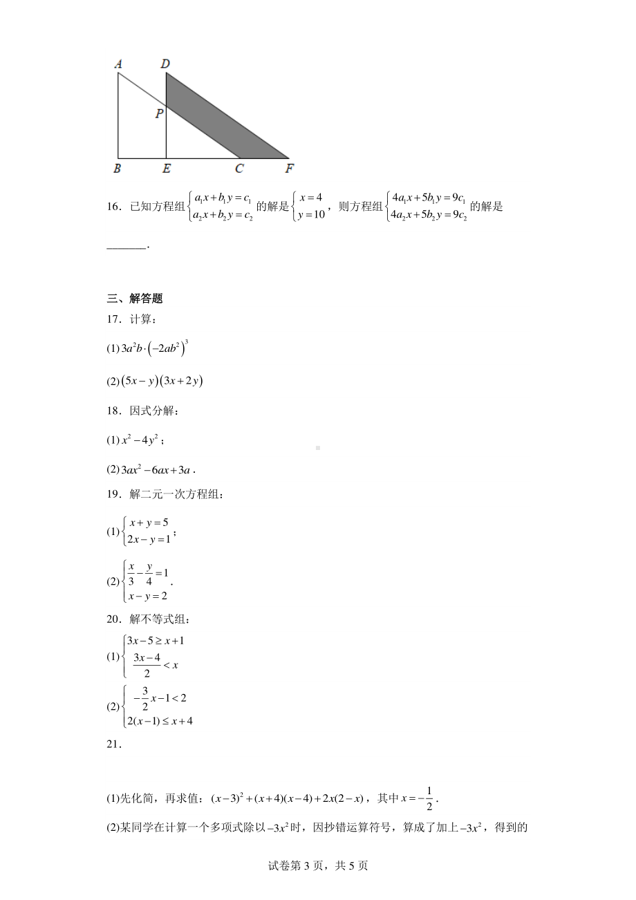 江苏省盐城市射阳县射阳外国语学校2022-2023学年七年级下学期期中数学试题.pdf_第3页