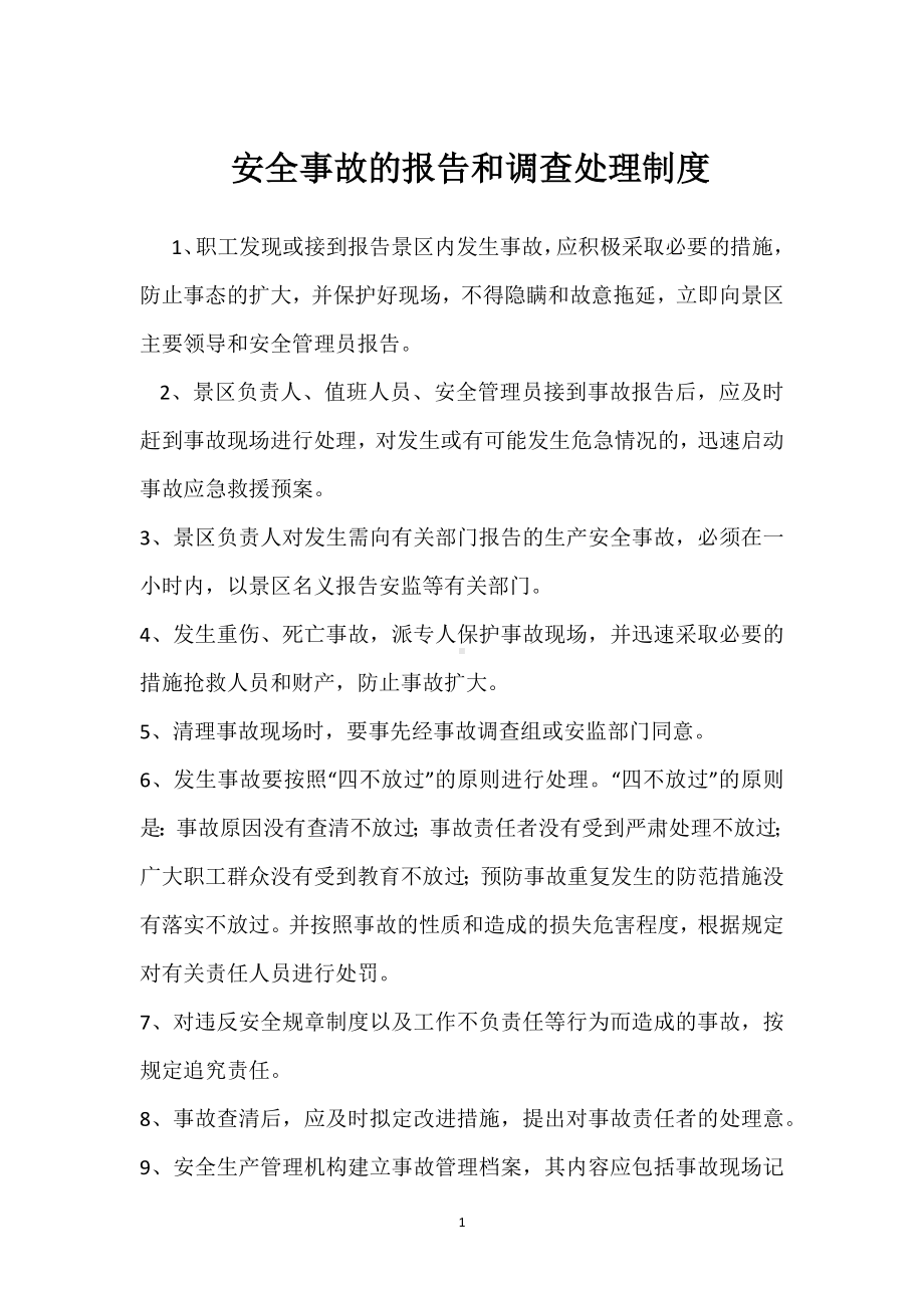 安全事故的报告和调查处理制度模板范本.docx_第1页