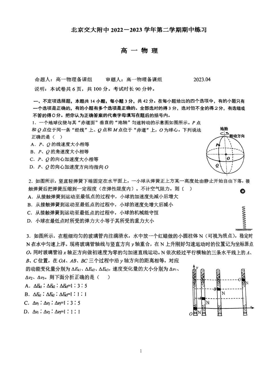 北京市北京交通大学附属 2022-2023学年高一下学期期中考试物理试题 - 副本.pdf_第1页