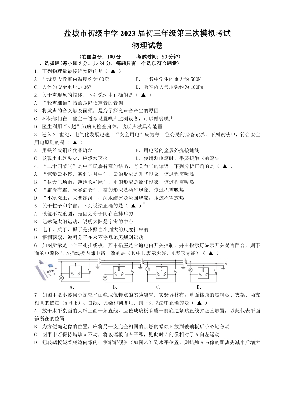 江苏省盐城市南北盐中2023届中考三模物理试卷.pdf_第1页