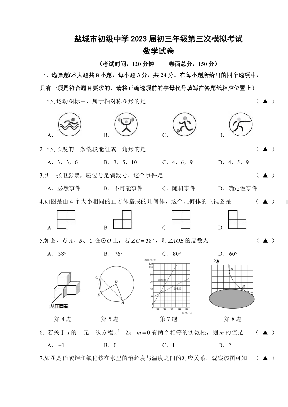 江苏省盐城市南北盐中2023届中考三模数学试卷.pdf_第1页