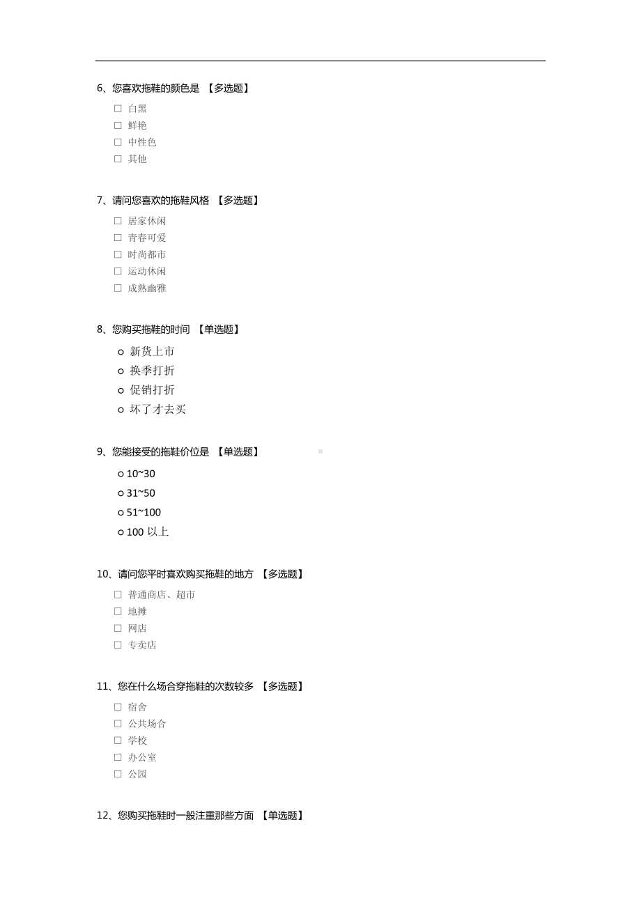 拖鞋市场问卷调查.docx_第2页