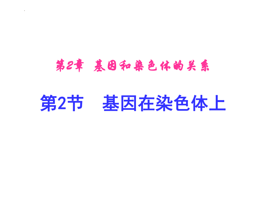 2.2基因在染色体上 ppt课件（0002）(2)-2023新人教版（2019）《高中生物》必修第二册.pptx_第1页