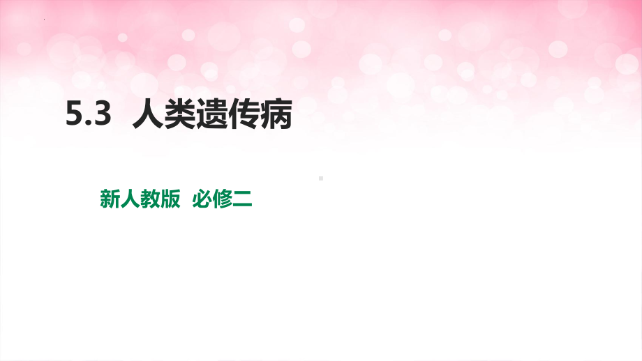 5.3人类遗传病 ppt课件-2023新人教版（2019）《高中生物》必修第二册.pptx_第1页