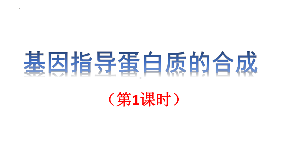 4.1基因指导蛋白质的合成 ppt课件(10)-2023新人教版（2019）《高中生物》必修第二册.pptx_第1页