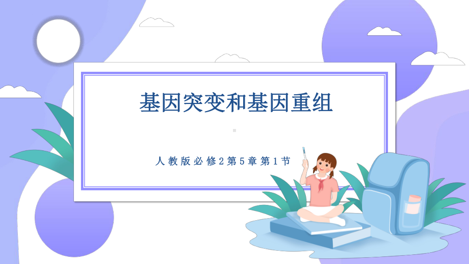 5.1基因突变和基因重组 ppt课件(1)-2023新人教版（2019）《高中生物》必修第二册.pptx_第1页