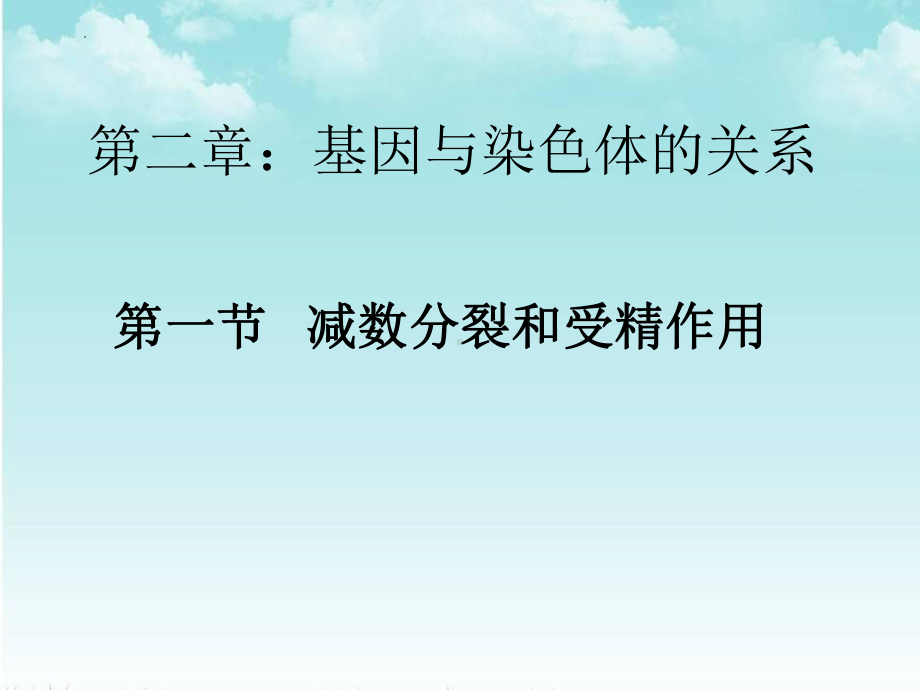 2.1.1 减数分裂和受精作用 ppt课件(1)-2023新人教版（2019）《高中生物》必修第二册.pptx_第1页