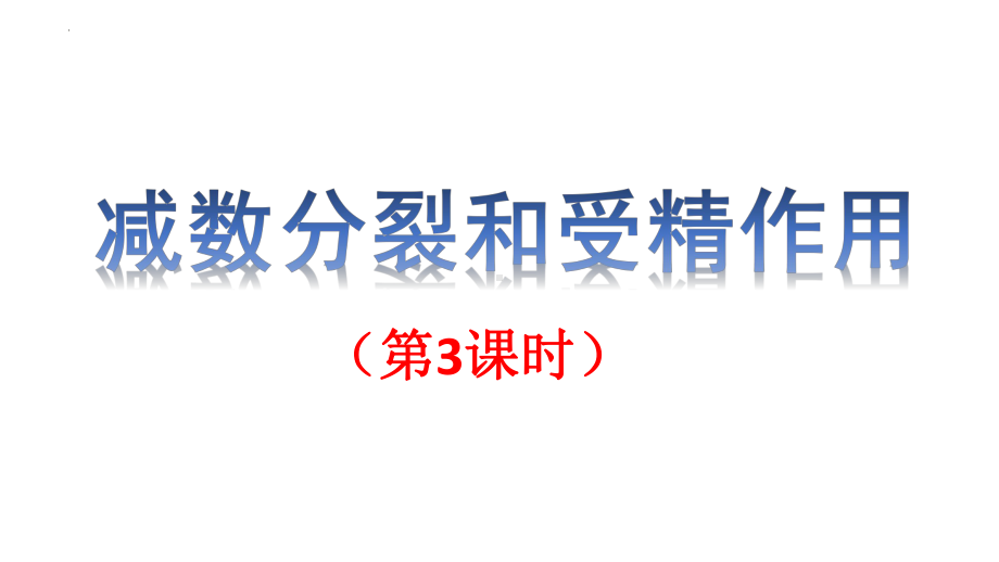 2.1减数分裂和受精作用（第3课时） ppt课件(2)-2023新人教版（2019）《高中生物》必修第二册.pptx_第1页