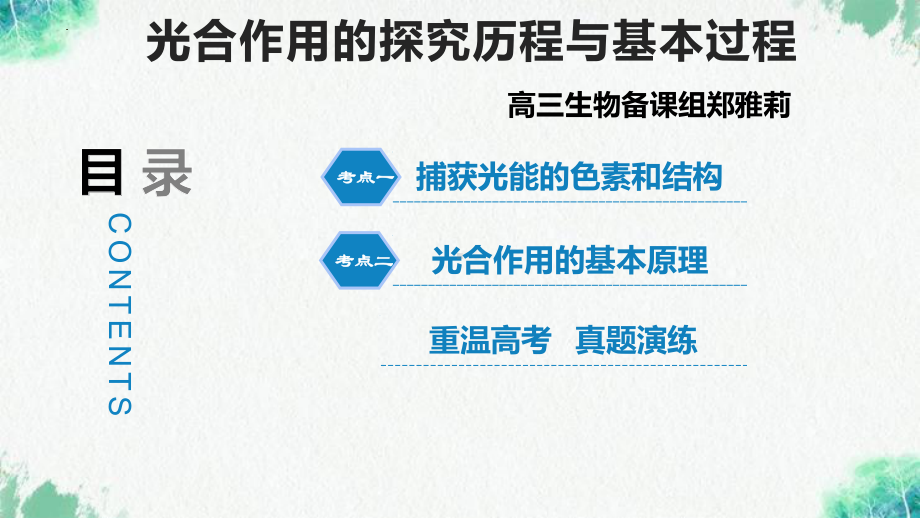 生物一轮复习 ppt课件：光合作用的探究历程与基本过程-2023新人教版（2019）《高中生物》必修第二册.pptx_第1页