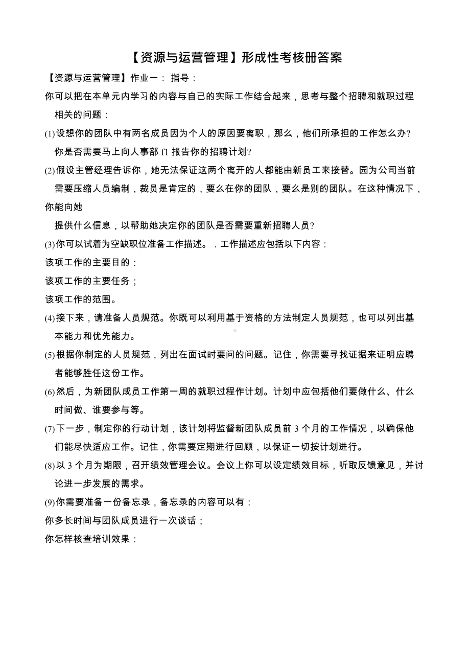 （资源与运营管理）形成性考核册答案(附题目).docx_第1页