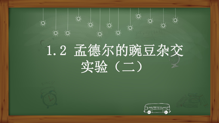 1.2孟德尔的豌豆杂交实验（二） ppt课件（0002）(1)-2023新人教版（2019）《高中生物》必修第二册.pptx_第1页