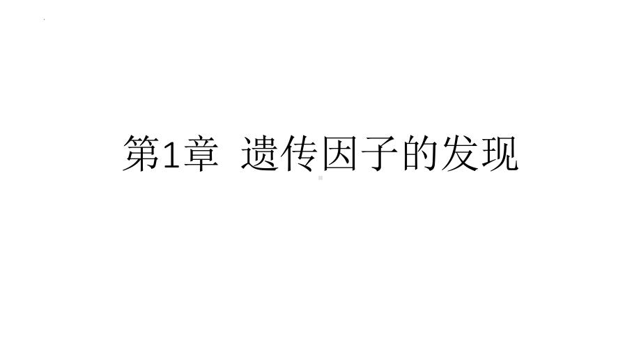 遗传因子的发现复习 ppt课件-2023新人教版（2019）《高中生物》必修第二册.pptx_第1页