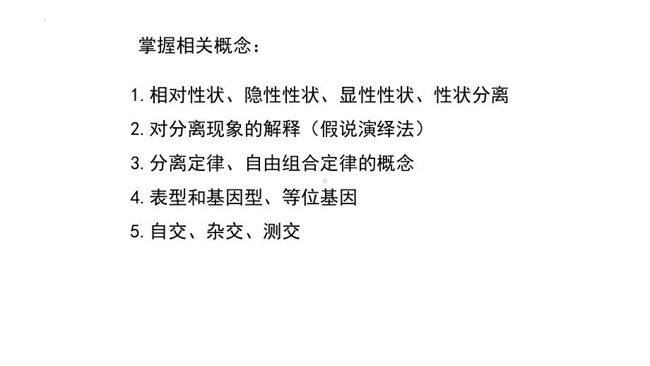 遗传因子的发现复习 ppt课件-2023新人教版（2019）《高中生物》必修第二册.pptx_第2页