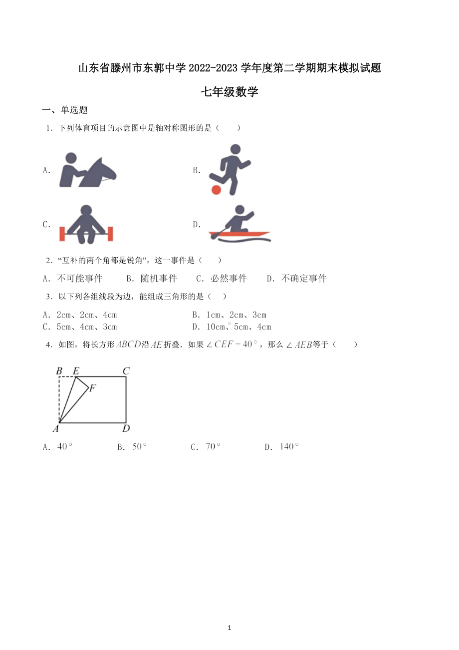 山东省滕州市东郭中学2022-2023学年下学期期末模拟试题七年级数学.docx_第1页