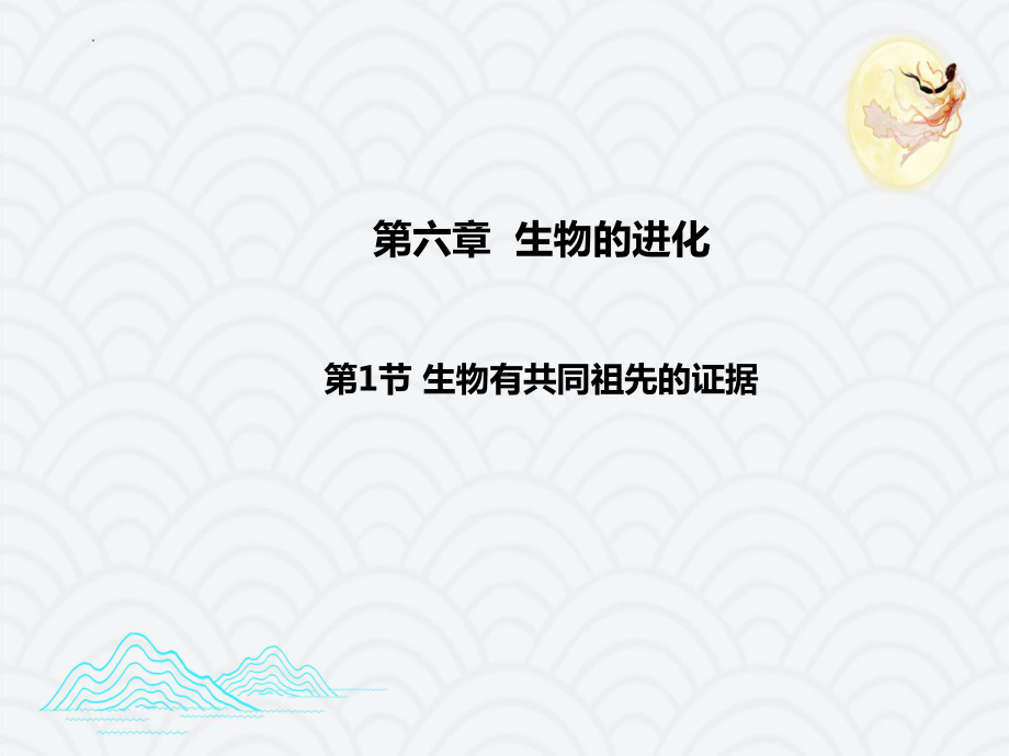 6.1生物有共同祖先的证据 ppt课件 -2023新人教版（2019）《高中生物》必修第二册.pptx_第1页