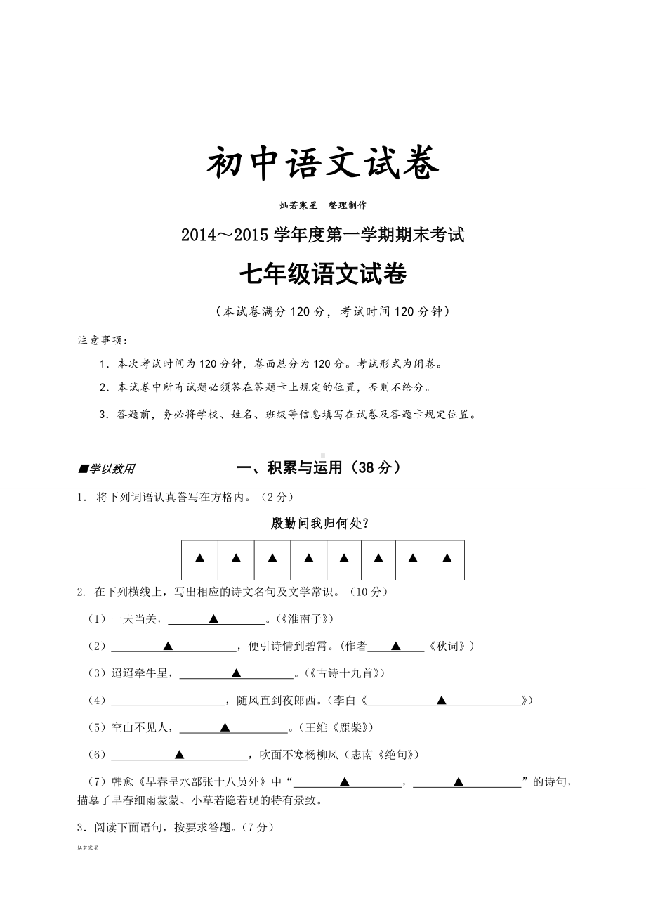 苏教版七上语文～第一学期期末考试.docx_第1页