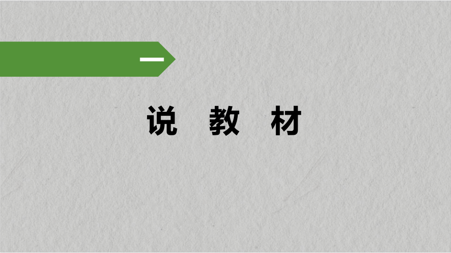 4.1 基因指导蛋白质合成说课 ppt课件 -2023新人教版（2019）《高中生物》必修第二册.pptx_第3页