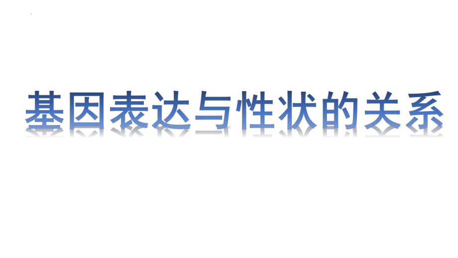 4.2基因表达与性状的关系 ppt课件(12)-2023新人教版（2019）《高中生物》必修第二册.pptx_第1页