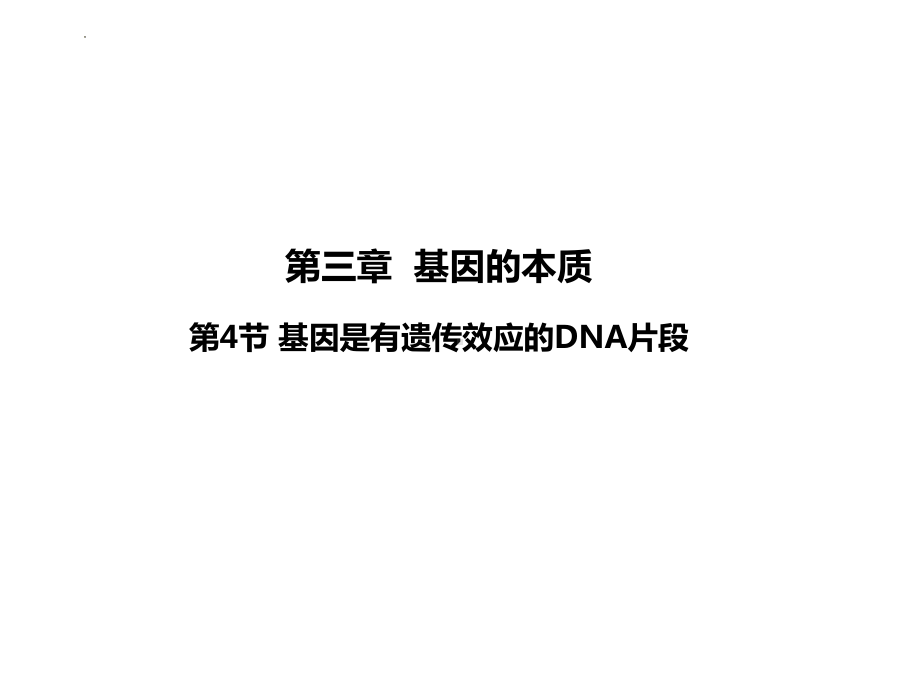 3.4基因通常是有遗传效应的DNA片段 ppt课件（0002）(1)-2023新人教版（2019）《高中生物》必修第二册.pptx_第1页