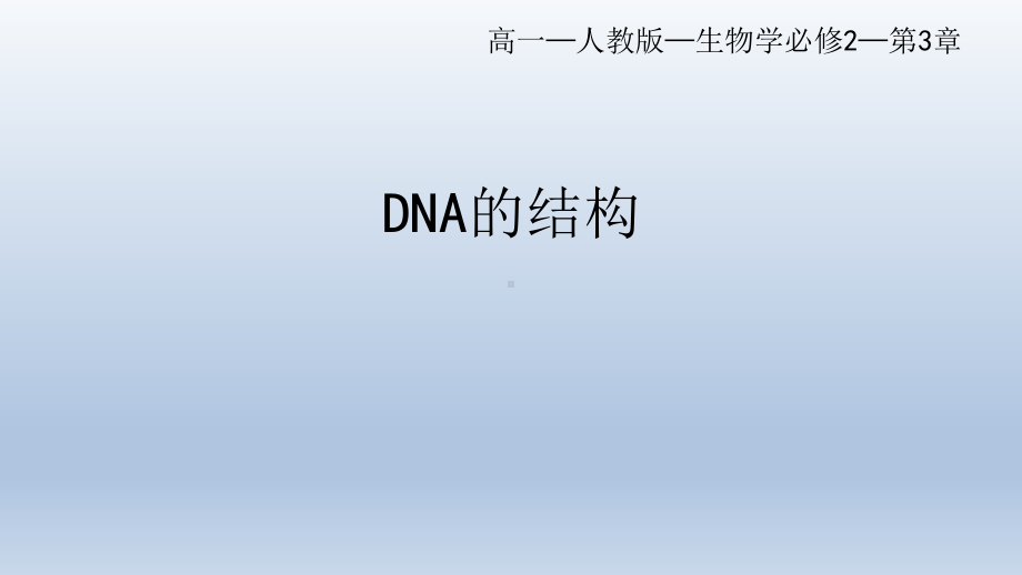 3.2 DNA的结构 (1) ppt课件-2023新人教版（2019）《高中生物》必修第二册.pptx_第1页