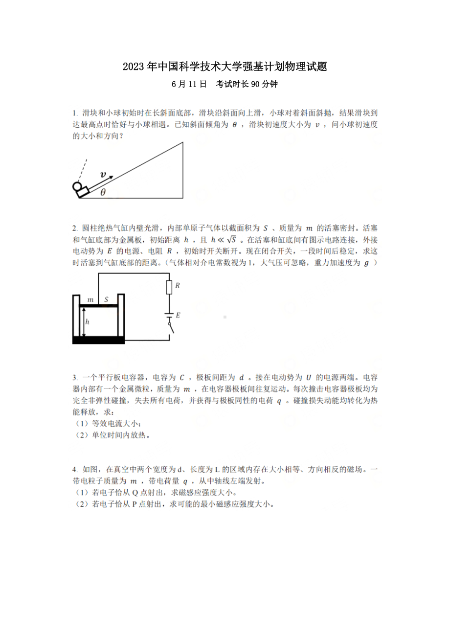 2023年中国科学技术大学强基计划物理试题 - 副本.pdf_第1页