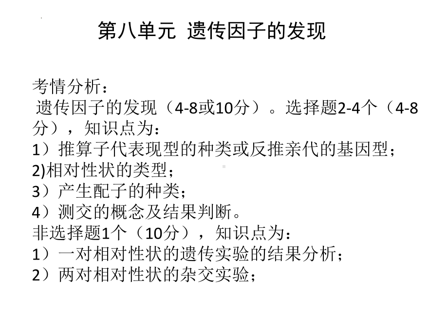 一对相对性状杂交实验学业水平复习 ppt课件-2023新人教版（2019）《高中生物》必修第二册.pptx_第1页