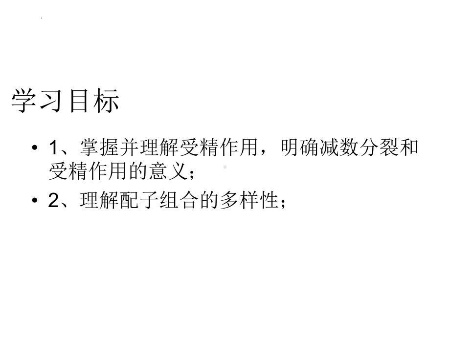 2.1减数分裂与受精作用 ppt课件-2023新人教版（2019）《高中生物》必修第二册.pptx_第3页