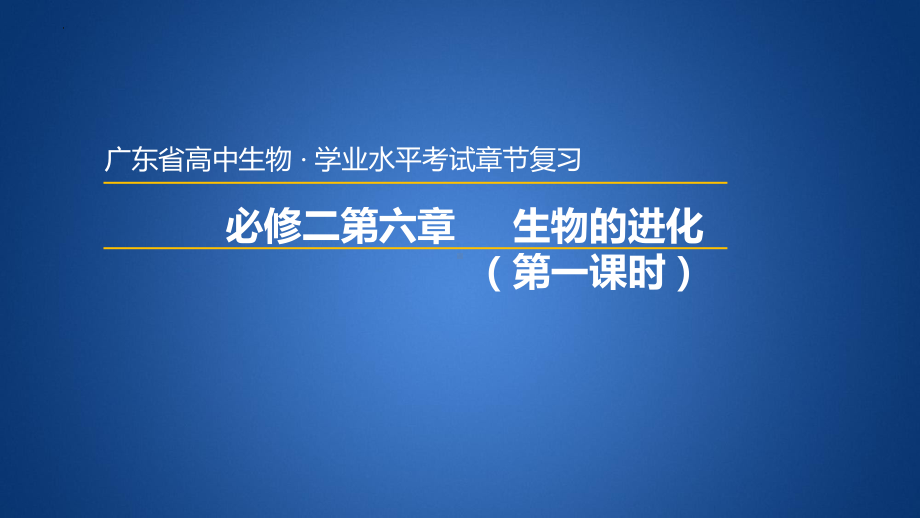 学业水平考试+学考复习-第六章生物的进化（第一课时）ppt课件-2023新人教版（2019）《高中生物》必修第二册.pptx_第1页