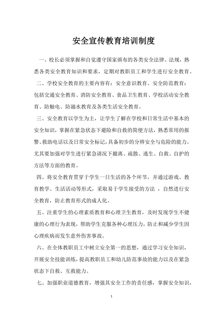 安全宣传教育培训制度模板范本.docx_第1页