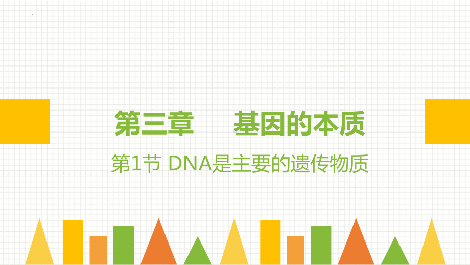 3.1 DNA是主要的遗传物质 ppt课件(3)-2023新人教版（2019）《高中生物》必修第二册.pptx_第2页