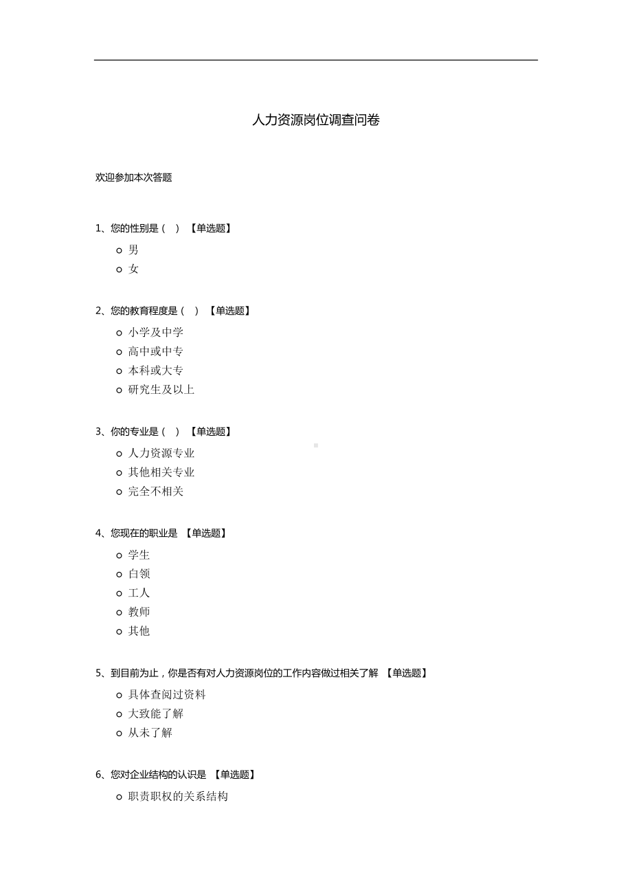 人力资源岗位调查问卷.docx_第1页