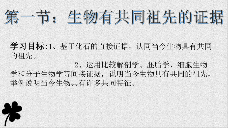 6.1生物有共同祖先的证据 ppt课件（0002）(1)-2023新人教版（2019）《高中生物》必修第二册.pptx_第1页