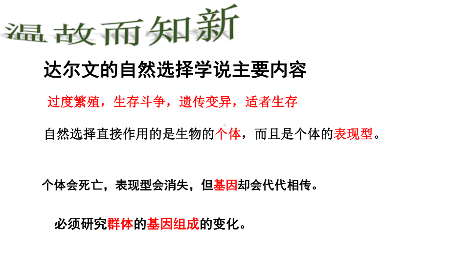 6.3种群基因组成的变化与物种的形成ppt课件-2023新人教版（2019）《高中生物》必修第二册.pptx_第1页