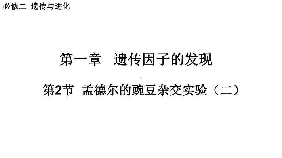 1.2 孟德尔的豌豆杂交实验（二）ppt课件(1)-2023新人教版（2019）《高中生物》必修第二册.pptx_第1页