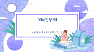 3.2DNA的结构 ppt课件(6)-2023新人教版（2019）《高中生物》必修第二册.pptx