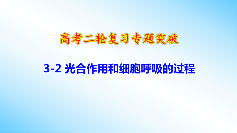 二轮复习专题突破：3-2 光合作用和细胞呼吸的过程 ppt课件-2023新人教版（2019）《高中生物》必修第二册.pptx_第1页