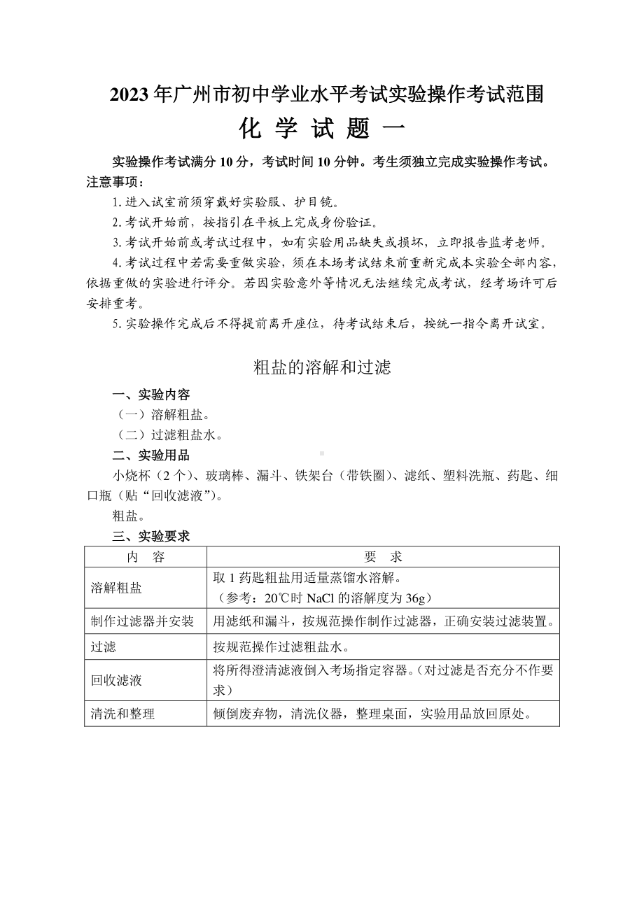 2023年广东省广州市初中学业水平考试实验操作化学试题.pdf_第1页