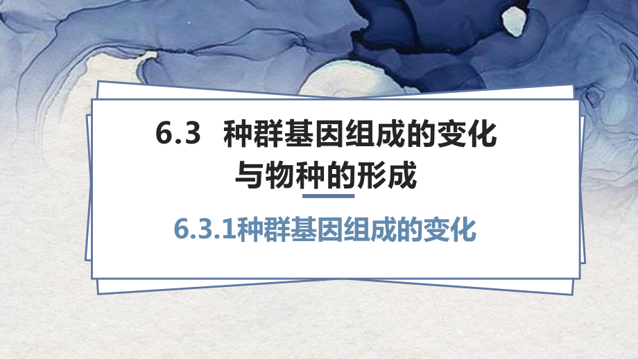 6.3种群基因组成的变化与物种的形成 ppt课件 -2023新人教版（2019）《高中生物》必修第二册.pptx_第2页