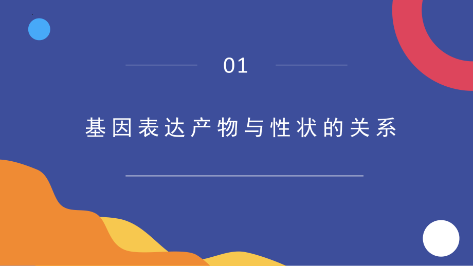 4.2 基因表达与性状的关系 ppt课件-2023新人教版（2019）《高中生物》必修第二册.pptx_第1页