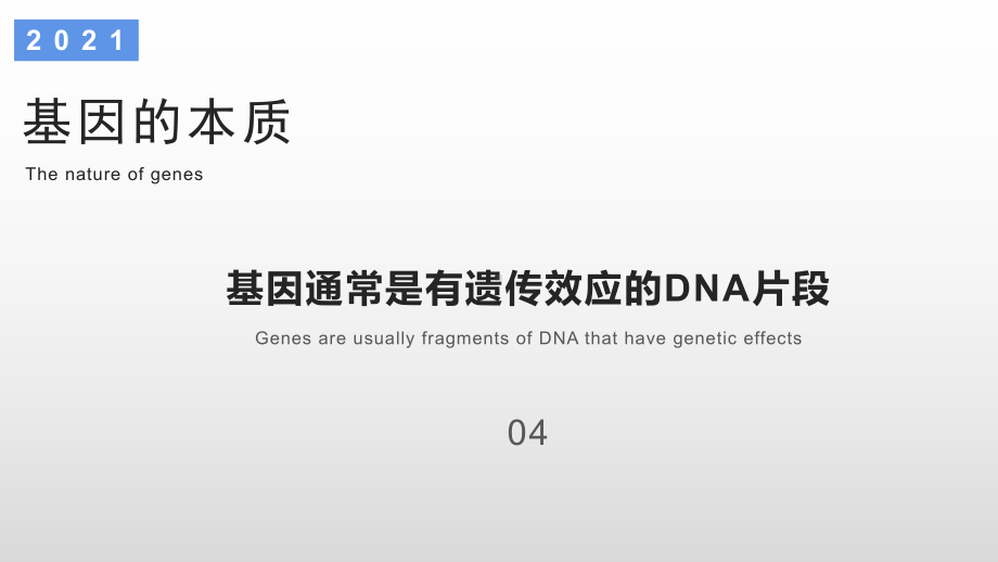 3.4基因通常是有遗传效应的DNA片段 ppt课件（0002）(2)-2023新人教版（2019）《高中生物》必修第二册.pptx_第1页