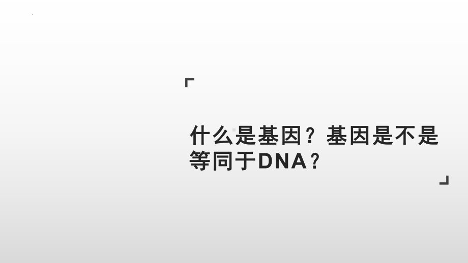 3.4基因通常是有遗传效应的DNA片段 ppt课件（0002）(2)-2023新人教版（2019）《高中生物》必修第二册.pptx_第2页