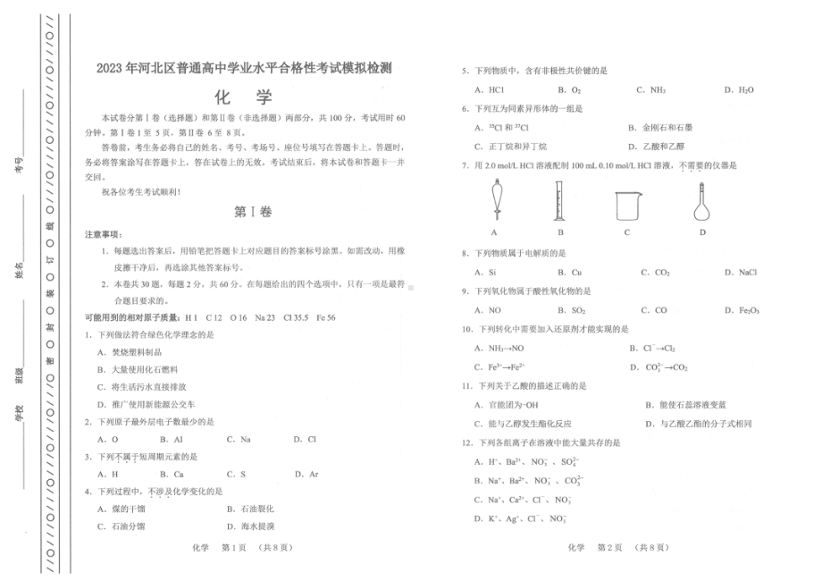 2023年天津市河北区普通高中学业水平合格性考试模拟练习化学试题 - 副本.pdf_第1页