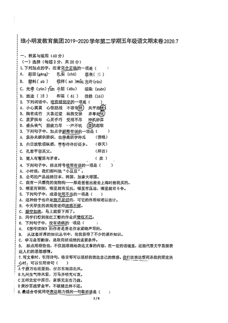 江苏南京明发琅小教育集团2020年五年级下册期末语文试卷+答案.pdf_第1页