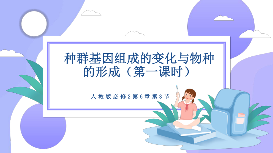 6.3种群基因组成的变化与物种的形成（第一课时） ppt课件(1)-2023新人教版（2019）《高中生物》必修第二册.pptx_第1页