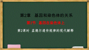 2.2基因在染色体上 第2课时 孟德尔遗传规律的现代解释 ppt课件-2023新人教版（2019）《高中生物》必修第二册.pptx