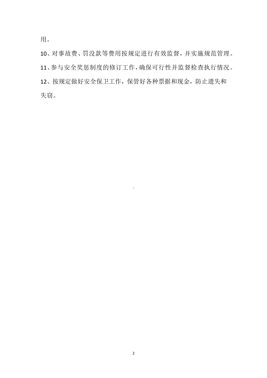 安全委员会办公室安全工作职责模板范本.docx_第2页