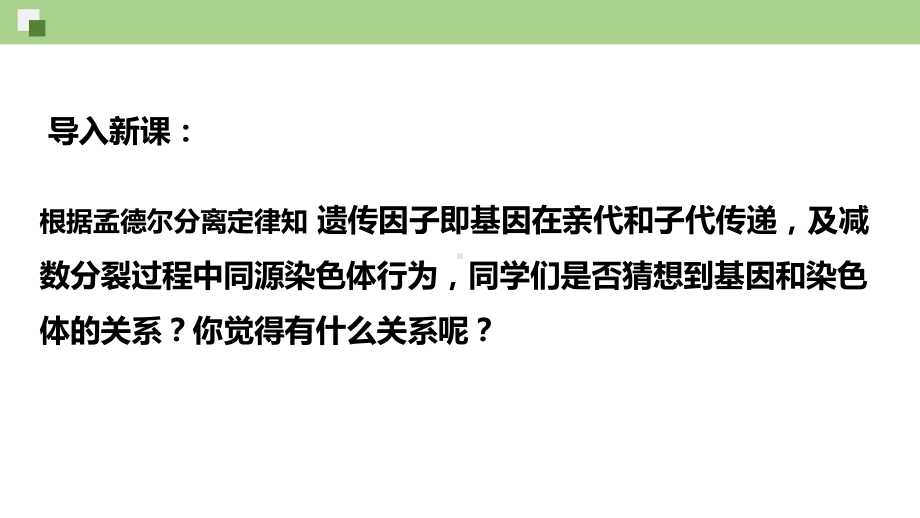 2.2基因在染色体上 ppt课件（0002）(3)-2023新人教版（2019）《高中生物》必修第二册.pptx_第1页