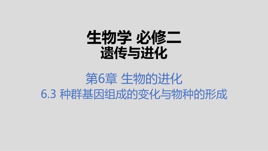 6.3 种群基因组成的变化与物种的形成（ ppt课件）-2023新人教版（2019）《高中生物》必修第二册.pptx_第1页