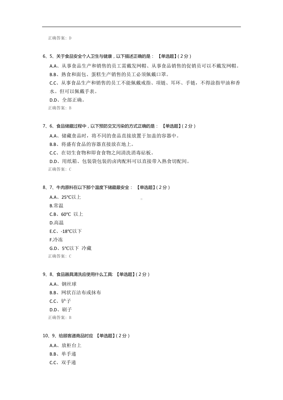 熟食课合格员工题库.docx_第2页