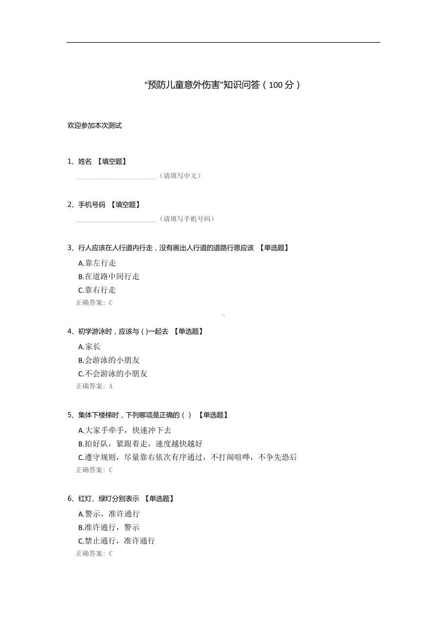 “预防儿童意外伤害”知识问答.docx_第1页